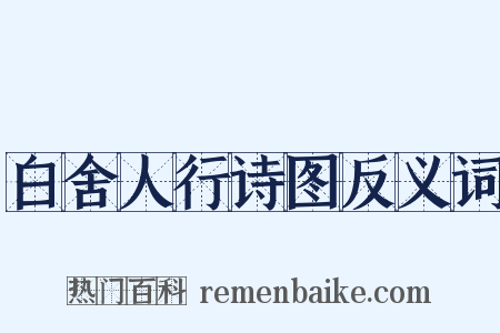 白舍人行诗图反义词是什么意思的图片